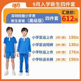 【高级版】2024深圳小学新生套餐索罗娜速干