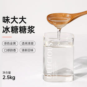 冰糖糖浆 2.5kg 纯单晶体冰糖转化糖