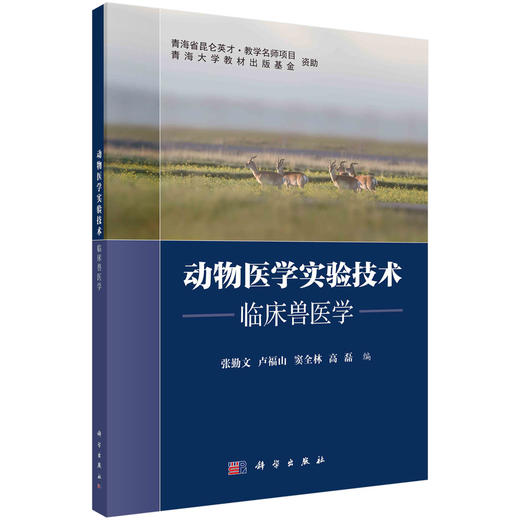 动物医学实验技术——临床兽医学 商品图0