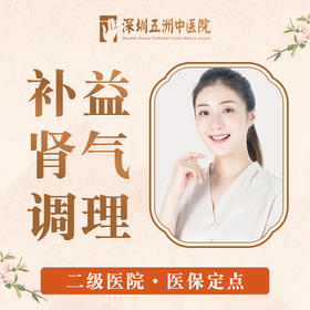 【补益肾气调理】肾虚肾亏肾气不足腰部推拿中药调理