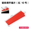 瓷砖调平插片（红 10号） 1包100个 商品缩略图0