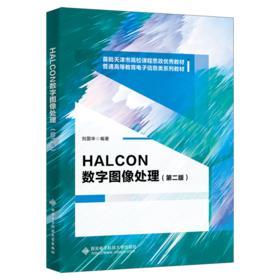 HALCON数字图像处理(第二版)
