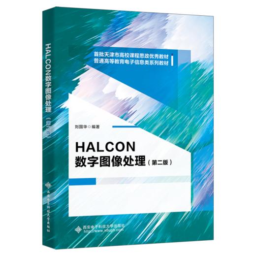 HALCON数字图像处理(第二版) 商品图0