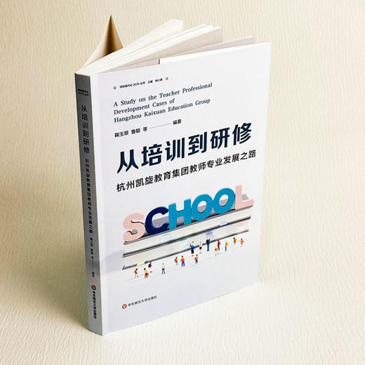 从培训到研修 杭州凯旋教育集团教师专业发展之路 学习现代化2023丛书 商品图3