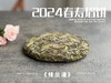 【好茶来了】花香更艳，等级和香气、滋味都更胜往年的2024春寿眉饼《桂兰渚》 商品缩略图1