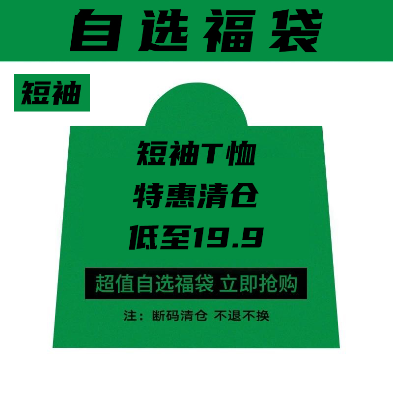 夏日短袖T恤/POLO福袋断码清仓先购先得不退不换 MY-T001
