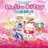 【08.17】八喜·打开艺术之门”儿童音乐剧《Hello Kitty与花精灵》上海 商品缩略图0