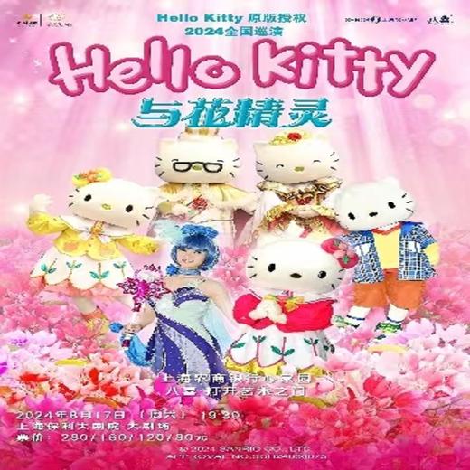 【08.17】八喜·打开艺术之门”儿童音乐剧《Hello Kitty与花精灵》上海 商品图0