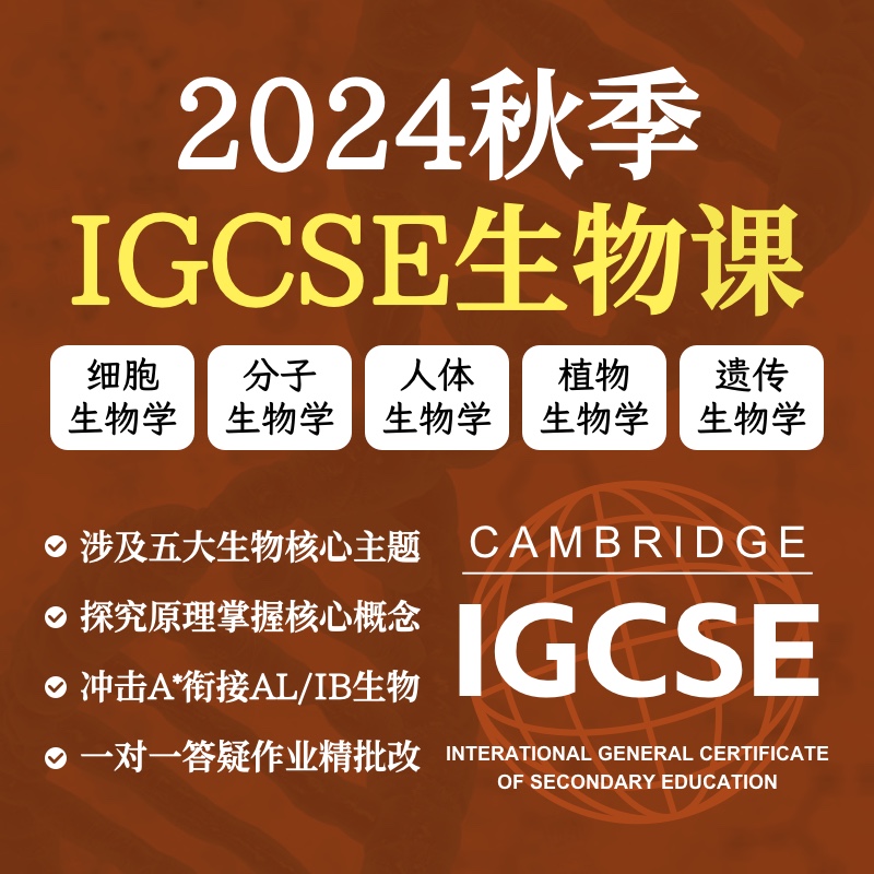 2024年 秋季班 IGCSE生物课（全英文授课）