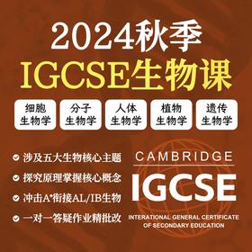 2024年 秋季班 IGCSE生物课（双语授课）