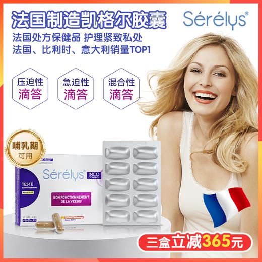 法国🇫🇷制造Serelys IncoControl凯格尔盆底修fu胶囊，法国处方T0P1，修fu盆底肌群、改善松弛及漏尿 商品图0