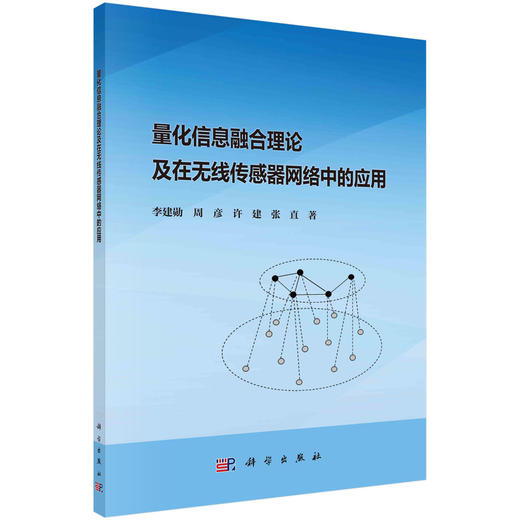 量化信息融合理论及在无线传感器网络中的应用 商品图0