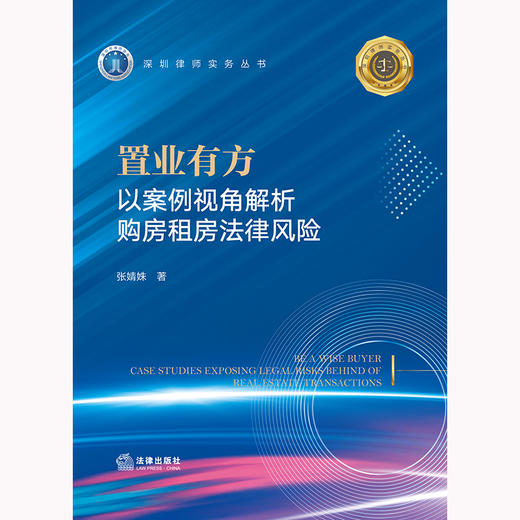 置业有方：以案例视角解析购房租房法律风险 张婧姝著 法律出版社 商品图1