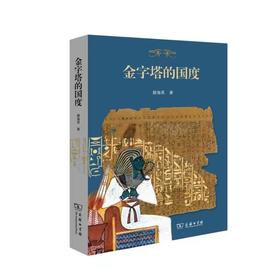 金字塔的国度