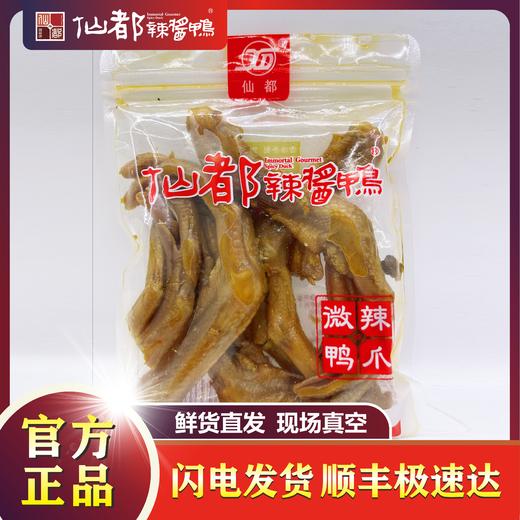 【仙都辣酱鸭】微辣鸭爪 商品图1