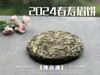 【好茶来了】花香更艳，等级和香气、滋味都更胜往年的2024春寿眉饼《桂兰渚》 商品缩略图3