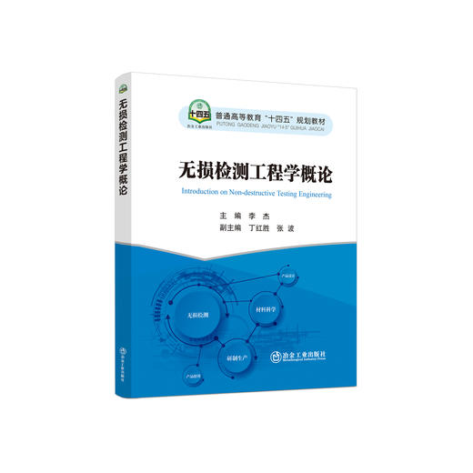 无损检测工程学概论/李杰主编 商品图0