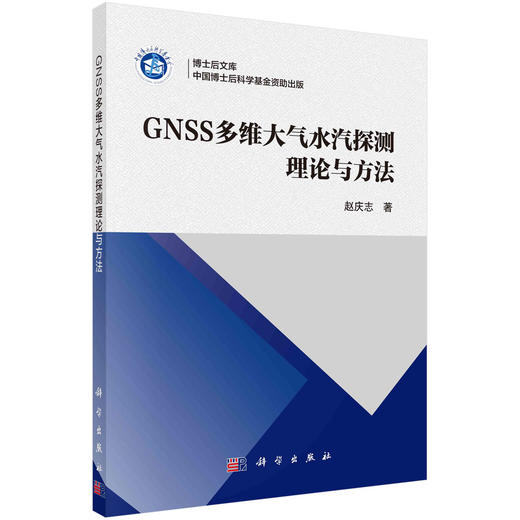 GNSS多维大气水汽探测理论与方法 商品图0