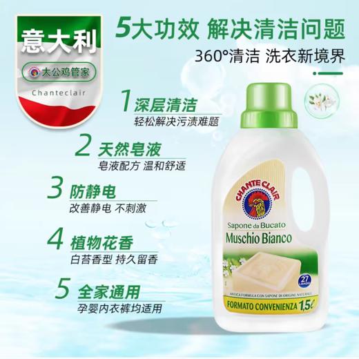 意大利大公鸡洗衣液公鸡头成人内衣内裤天然皂液强效去污衣物护理1500ML 商品图1