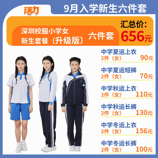 【6套】2024深圳校服中学生新生套餐男女（升级版、高级版） 商品图1