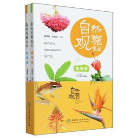 自然观察笔记：植物篇和动物篇（套装书） &2716