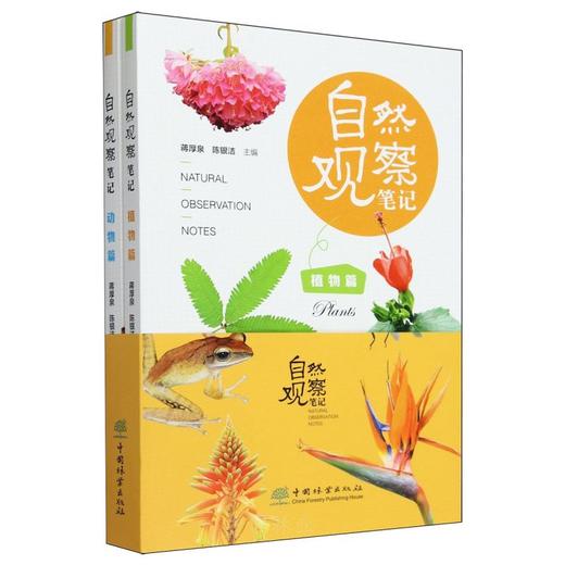 自然观察笔记：植物篇和动物篇（套装书） &2716 商品图0