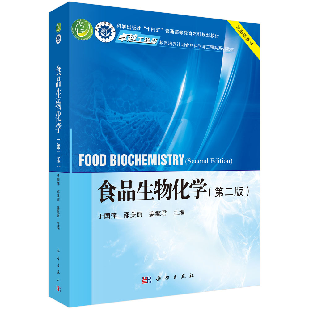 食品生物化学（第二版）