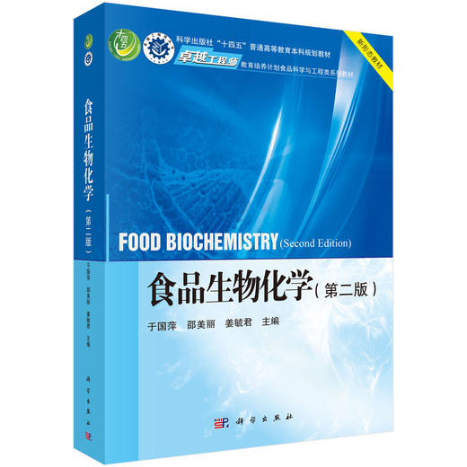食品生物化学（第二版） 商品图0
