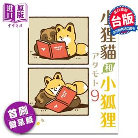 【中商原版】漫画 小狸猫和小狐狸 9 首刷附录版 アタモト 台版漫画书 东立出版