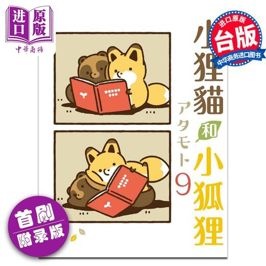 【中商原版】漫画 小狸猫和小狐狸 9 首刷附录版 アタモト 台版漫画书 东立出版 商品图0