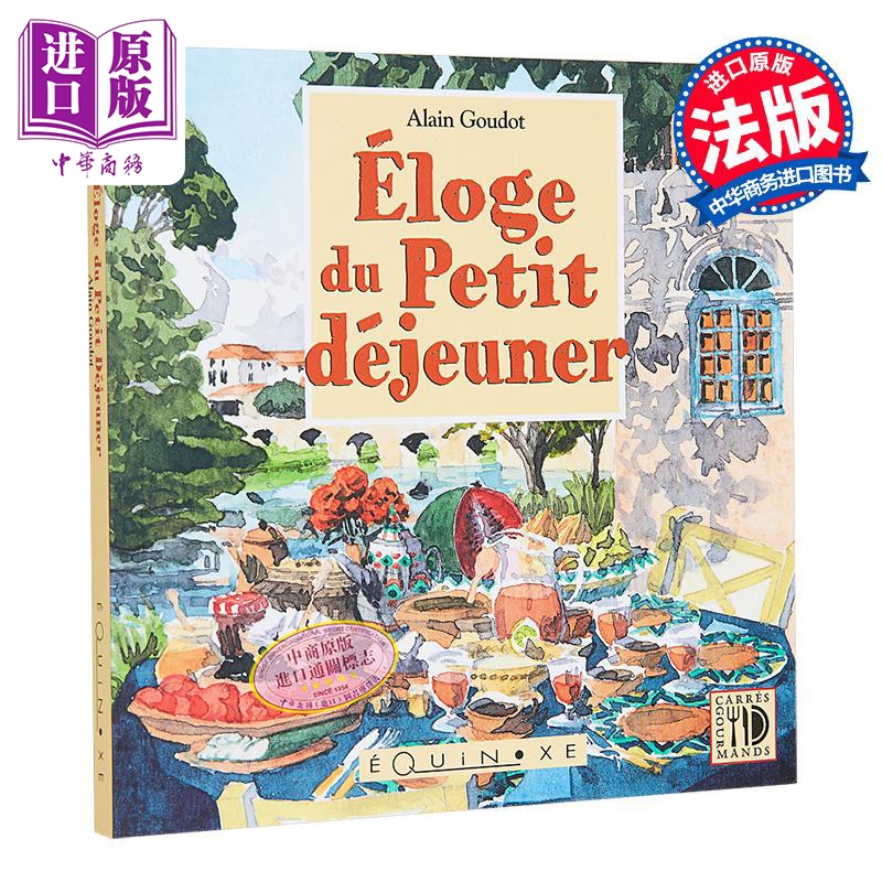 【中商原版】【法文版】早餐赞歌 Alain Goudot绘图 Eloge du Petit dejeuner 法文原版 Alain Goudot 绘本与绘本小说