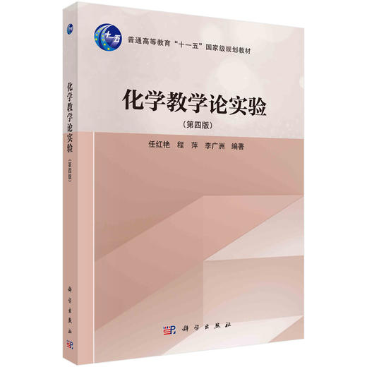化学教学论实验（第四版） 商品图0
