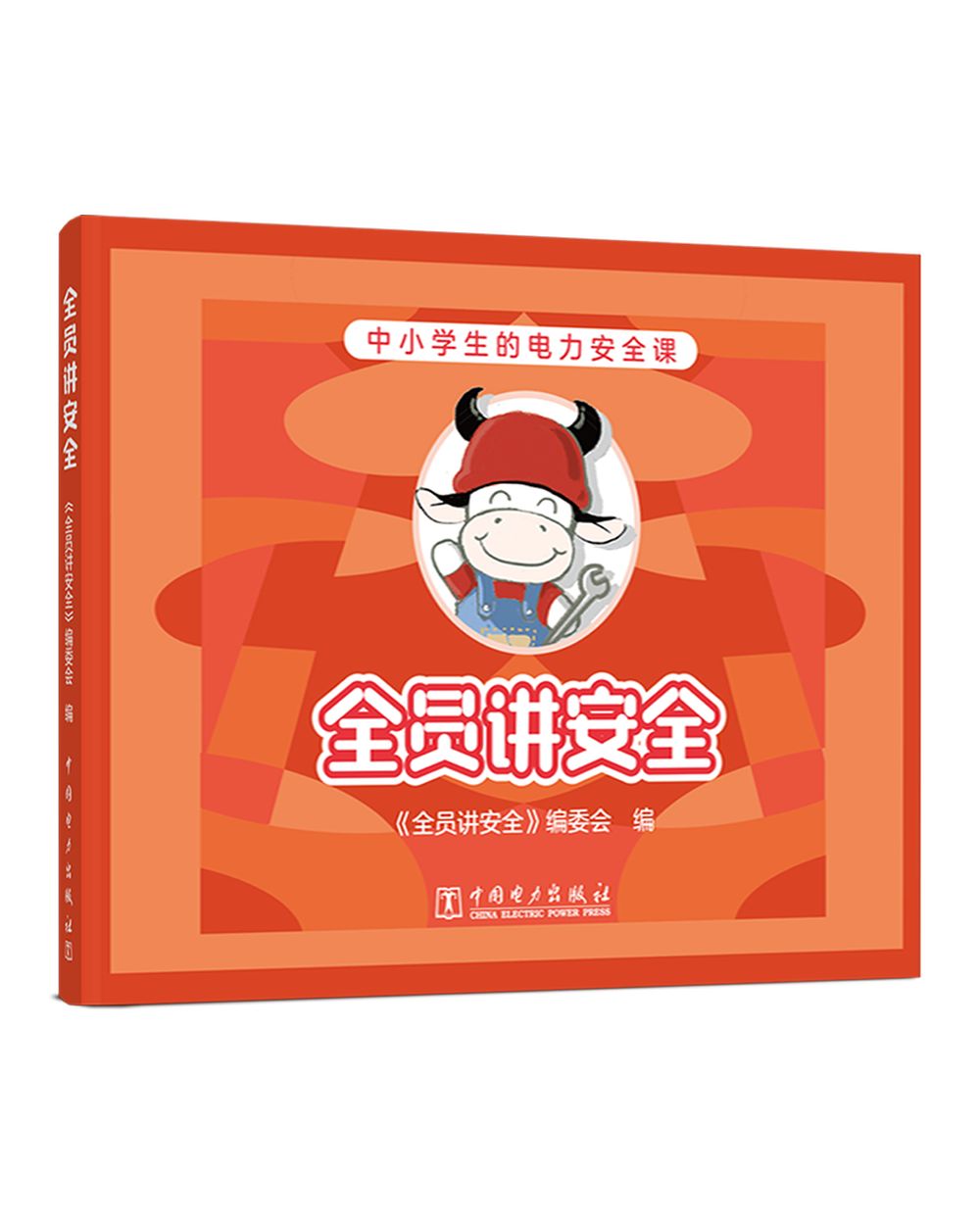全员讲安全（赠送安全用电主题桌游）