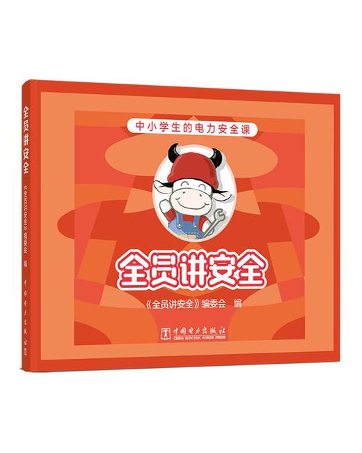 全员讲安全（赠送安全用电主题桌游） 商品图0