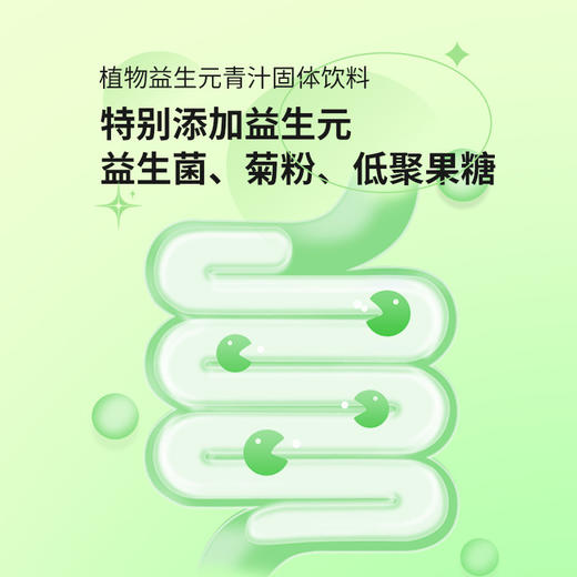 【食蔬新方式！植物益生元青汁】成分丰富 不走弯路 随时随地补充！口感细腻丝滑，健身好搭档Y 商品图1