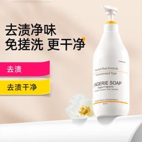 【去渍净味 免搓洗更干净】净狮植萃型内衣清洁剂400g 植萃配方 中性温和