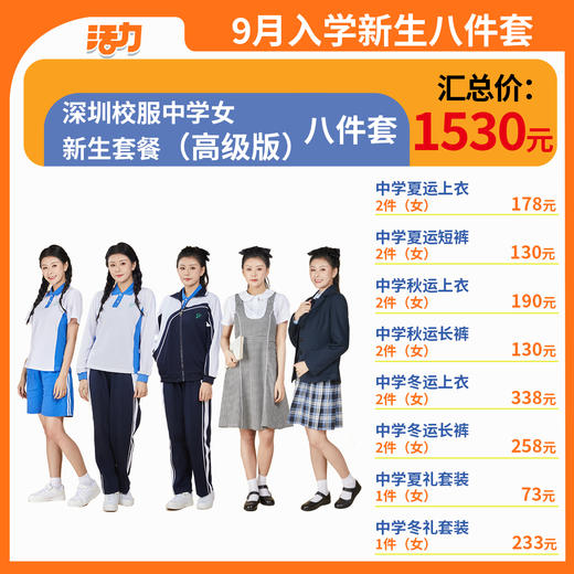 【8套】2024深圳校服中学生新生套餐男女（升级版、高级版） 商品图2