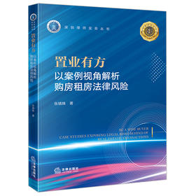 置业有方：以案例视角解析购房租房法律风险 张婧姝著 法律出版社