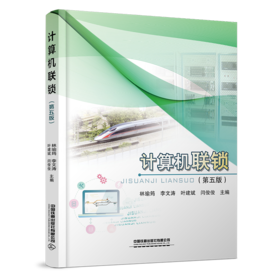 31143-8   计算机联锁（第五版)