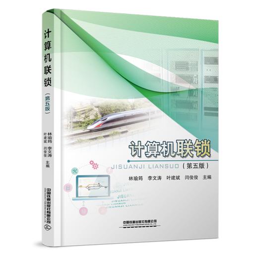 31143-8   计算机联锁（第五版) 商品图0