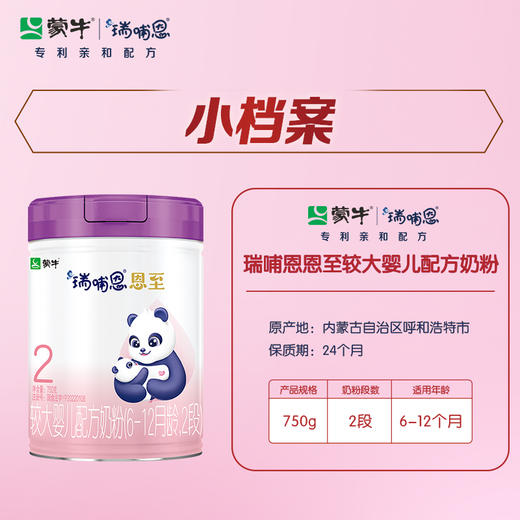 蒙牛瑞哺恩恩至2段较大婴儿配方奶粉 750g（A2版） 商品图3