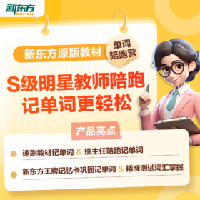 新东方原版词汇陪跑营