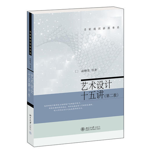 艺术设计十五讲（第二版） 凌继尧等 著 北京大学出版社 名家通识讲座书系 商品图0