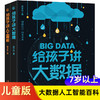 【积分兑换】2册给孩子讲人工智能书籍ai/讲大数据涂子沛儿童少儿百科全书小学生三四五六年级课外书阅读老师推荐 商品缩略图0