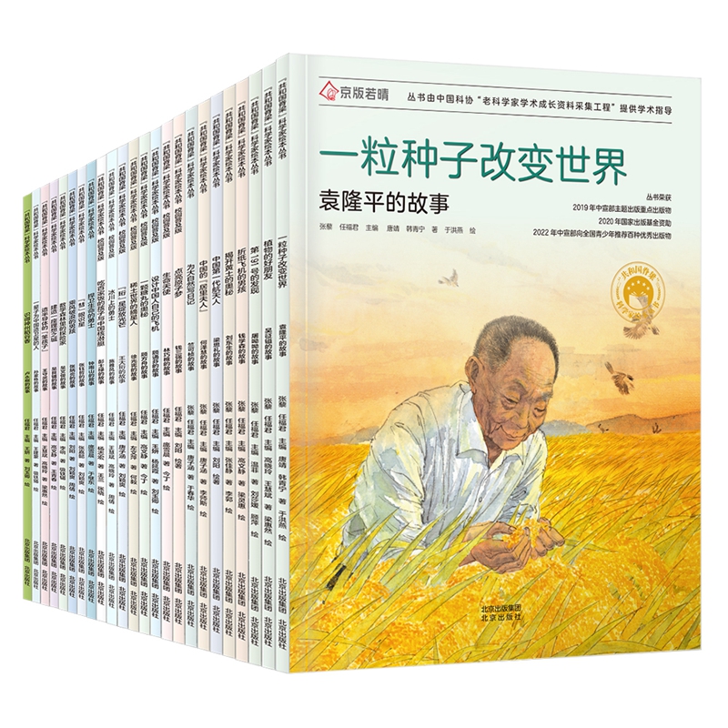🆕国内原创成体系的中国科学家绘本！《共和国脊梁》平装版 全24册科学家成长故事👍培养孩子正确的人生观、价值观，打开视野格局