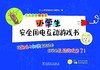 人人尽责保安全 小学生安全用电互动游戏书 商品缩略图1