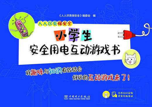 人人尽责保安全 小学生安全用电互动游戏书 商品图1