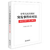 中华人民共和国突发事件应对法新旧对照与重点解读（2024年7月新版）法律出版社 商品缩略图3