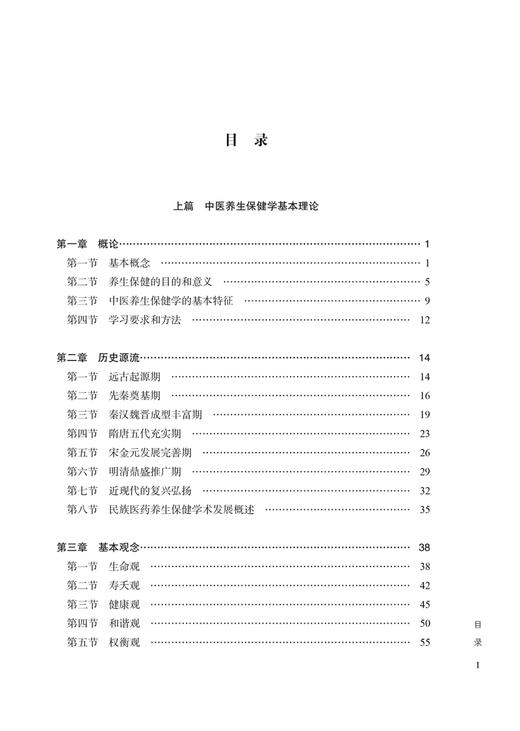 中医养生保健学 第2版 马烈光主编 中医类别全科医师岗位培训规划教材 养生保健基本理论常用方法 中国中医药出版社9787513287463 商品图2