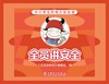 全员讲安全（赠送安全用电主题桌游） 商品缩略图1